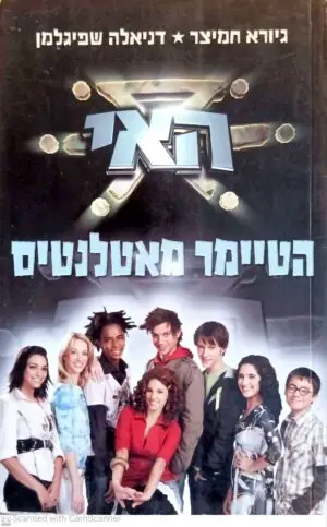 כריכת ספר "האי הטיימר מאטלנטיס" מאת גיורא חמיצר ודניאלה שפיגלמן, מיד שניה