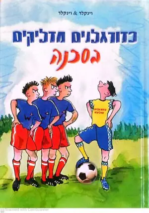 כריכת ספר "כדורגלנים מדליקים בסכנה" מאת וינקלר ווינקלר, מיד שניה