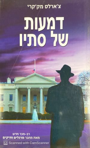 צילום של הספר דמעות של סתיו / צ׳ארלס מק׳קרי