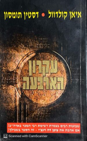 צילום של הספר עקרון הארבעה / איאן קולדוול & דסטין תומסון