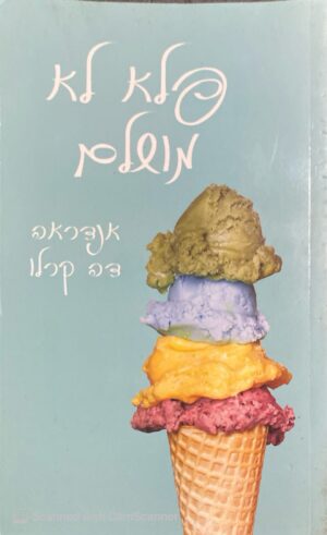 צילום של הספר פלא לא מושלם / אנדראה דה קרלו