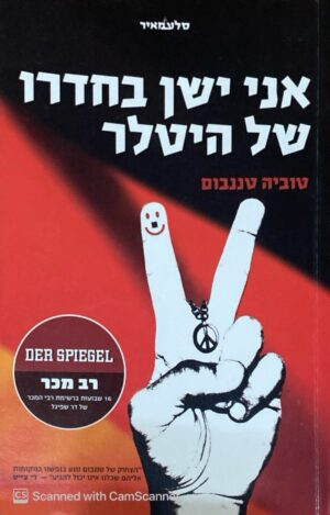 כריכת ספר "אני ישן בחדרו של היטלר" מאת טוביה טננבאום, מיד שניה