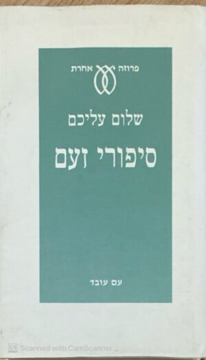 כריכת ספר "סיפורי זעם" מאת שלום עליכם, מיד שניה