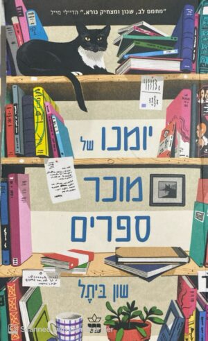 צילום של הספר יומנו של מוכר ספרים / שון ביתל