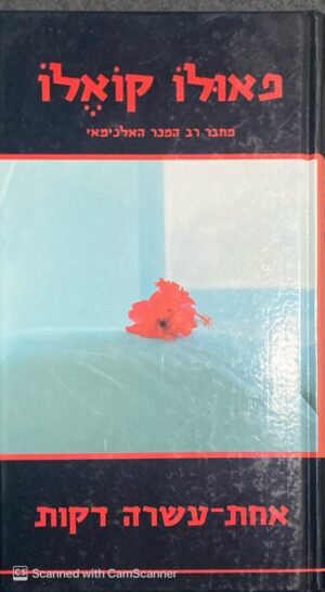 צילום של הספר אחת עשרה דקות / פאולו קואלו