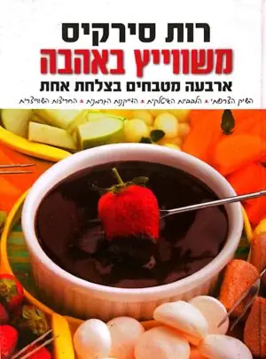 צילום של הספר משוויץ באהבה / רות סירקיס