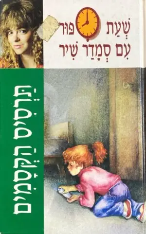 צילום של הספר שעת סיפור עם סמדר שיר 5: תרסיס הקסמים / סמדר שיר