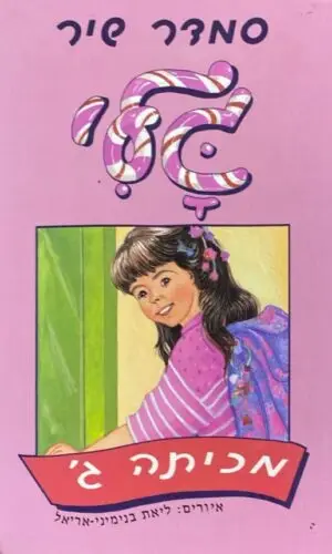 צילום של הספר גלי 1: גלי מכיתה ג' / סמדר שיר