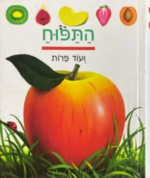 צילום של הספר התגליות הראשונות שלי: התפוח ועוד פירות
