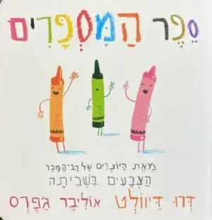 צילום של הספר ספר המספרים / דרו דיוולט, אוליבר ג'פרס