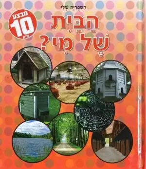 צילום של הספר סדרת הספריה שלי: הבית של מי?