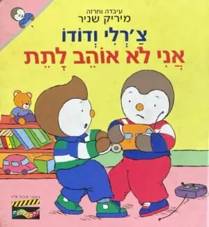 צילום של הספר צ'רלי ודודו: אני לא אוהב לתת / מיריק שניר