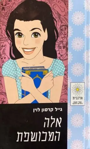 צילום של הספר אלה המכושפת / גייל קרסון לוין