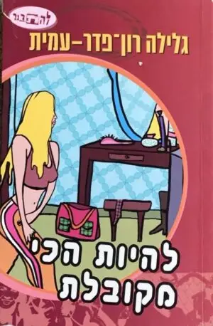 צילום של הספר להיות הכי מקובלת / גלילה רון פדר עמית