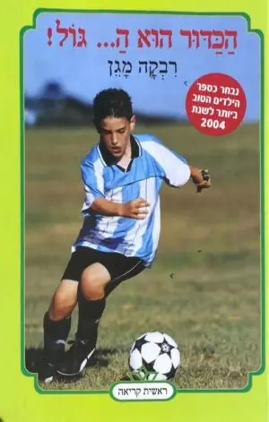 צילום של הספר הכדור הוא ה... גול! / רבקה מגן