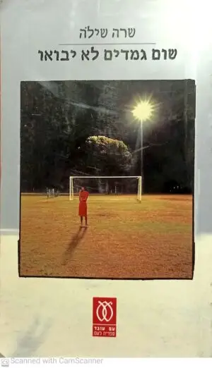 צילום של הספר שום גמדים לא יבואו / שרה שילה