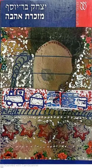 צילום של הספר מזכרת אהבה / יצחק בר-יוסף