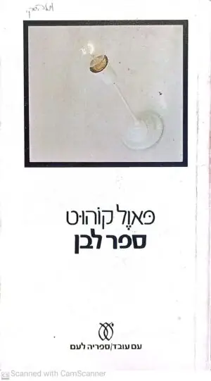 צילום של הספר ספר לבן / פאול קוהוט