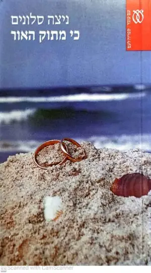 צילום של הספר כי מתוק האור / ניצה סלונים