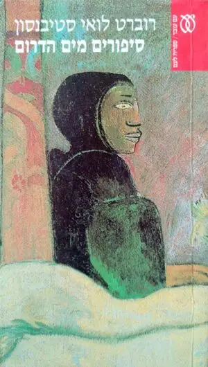 צילום של הספר סיפורים מים הדרום / רוברט לואי סטיבנסון