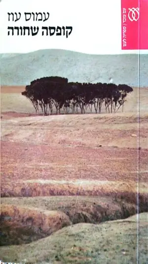 צילום של הספר קופסה שחורה / עמוס עוז (מהדורת עם עובד)