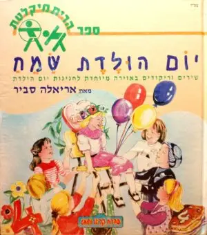 צילום של הספר יום הולדת שמח / אריאלה סביר