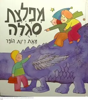 צילום של הספר מפלצת סגולה / רינת הופר