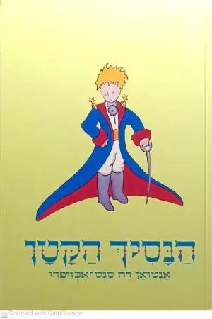 צילום של הספר הנסיך הקטן / אנטואן דה סנט-אכזיפרי (תרגום של אריה לרנר, כריכה קשה)