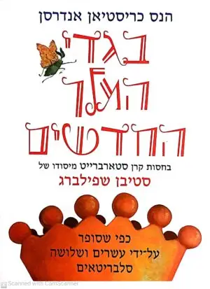 צילום של הספר בגדי המלך החדשים: כפי שסופר על-ידי עשרים ושלושה סלבריטאים / הנס כריסטיאן אנדרסן