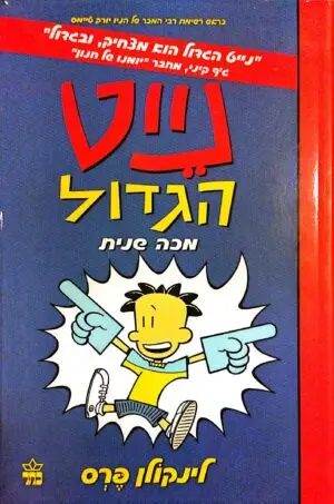 צילום של הספר נייט הגדול 2: מכה שנית / לינקולן פרס