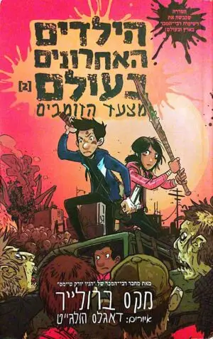 צילום של הספר הילדים האחרונים בעולם 2: מצעד הזומבים / מקס ברולייר