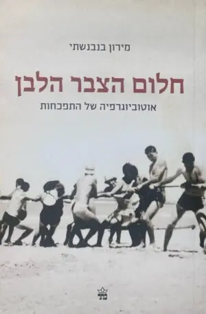 צילום של הספר חלום הצבר הלבן: אוטוביוגרפיה של התפכחות / מירון בנבנשתי