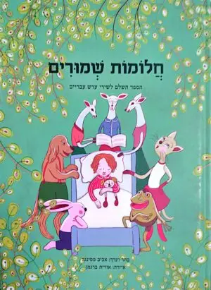 צילום של הספר חלומות שמורים / אביב מסינגה