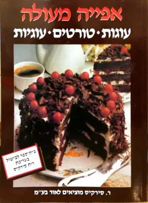 צילום של הספר אפייה מעולה: עוגות, טורטים, עוגיות / בעריכת רות סירקיס