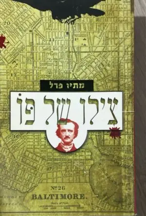 צילום של הספר צילו של פו / מתיו פרל