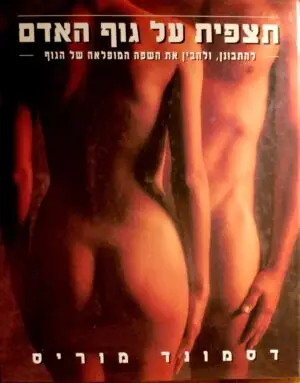 צילום של הספר תצפית על גוף האדם / דסמונד מוריס