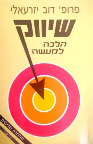 צילום של הספר שיווק הלכה למעשה / פרופ' דוב יזרעאלי