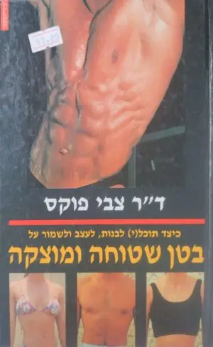 צילום של הספר בטן שטוחה ומוצקה / ד"ר צבי פוקס