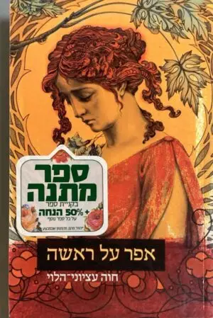 צילום של הספר אפר על ראשה / חוה עציוני-הלוי