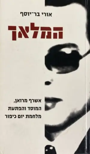 צילום של הספר המלאך / אורי בר-יוסף