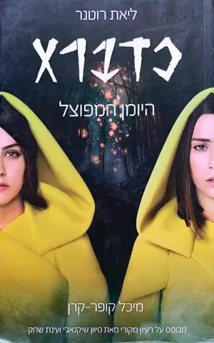 צילום של הספר כדברא: היומן המפוצל / ליאת רוטנר