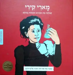 צילום של הספר ממציאים ומגלים - מארי קירי - שגילתה את הקרנים החזקות בעולם / תמי שם-טוב