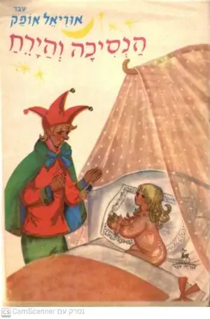 צילום של הספר הנסיכה והירח / אוריאל אופק