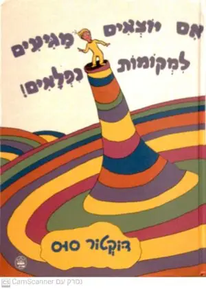 צילום של הספר אם יוצאים מגיעים למקומות נפלאים! / דוקטור סוס