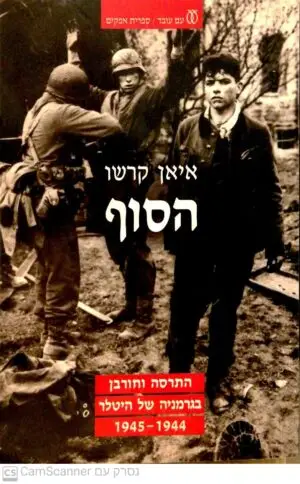 צילום של הספר הסוף: התרסה וחורבן בגרמניה של היטלר 1944-1945 / איאן קרשו