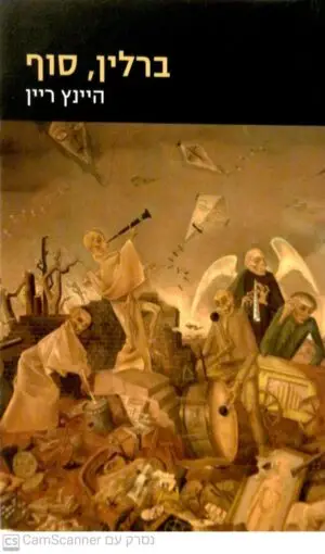 צילום של הספר ברלין, סוף / היינץ ריין