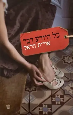 צילום של הספר כל היודע דבר / אורית הראל