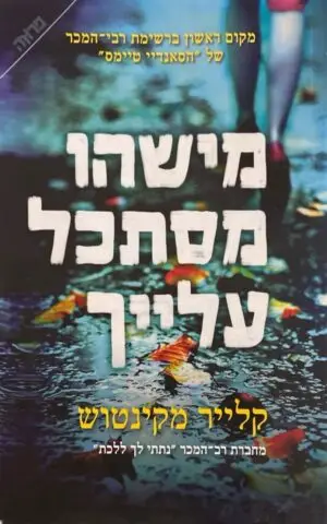 צילום של הספר מישהו מסתכל עליך / קלייר מקינטוש
