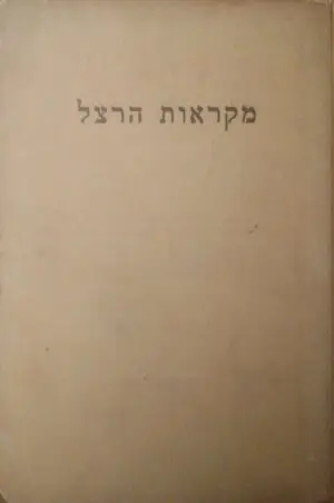 צילום של הספר מקראות הרצל / בעריכת דב קמחי (1940)