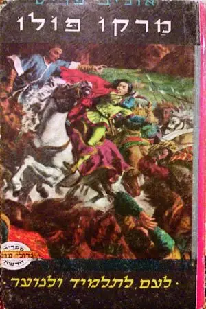 צילום של הספר מרקו פולו / אוליב פרייס